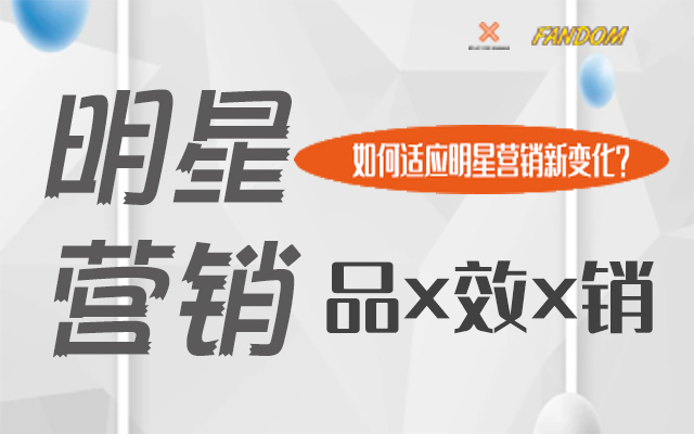 品×效×销：2021明星营销行动指南