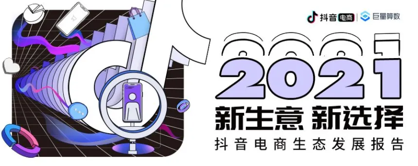 2021抖音电商生态发展报告（附下载）
