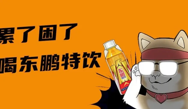 累了困了，喝东鹏特饮还是红牛？