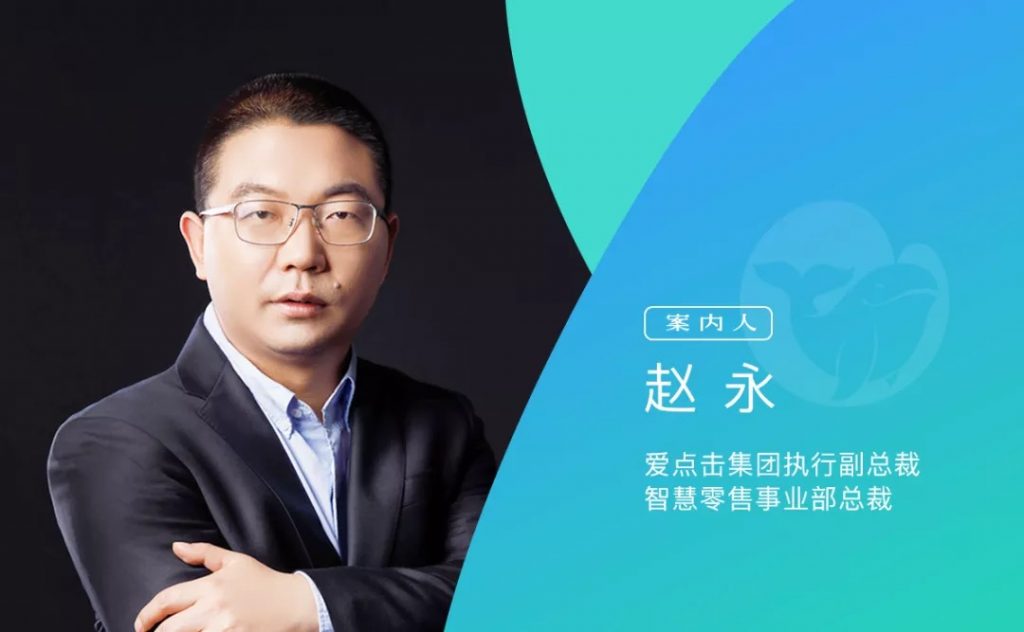 专访爱点击赵永：要为百货行业撬动私域流量提供打印机式服务