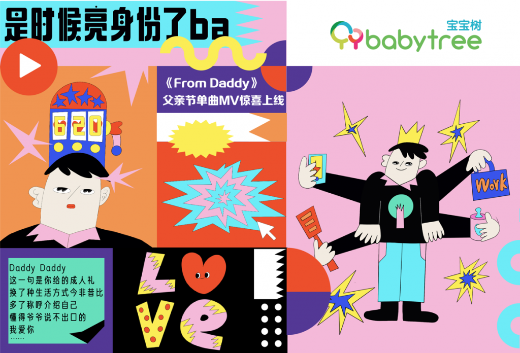 宝宝树发布父亲节原创说唱主题曲《From Daddy》：致敬新生代奶爸