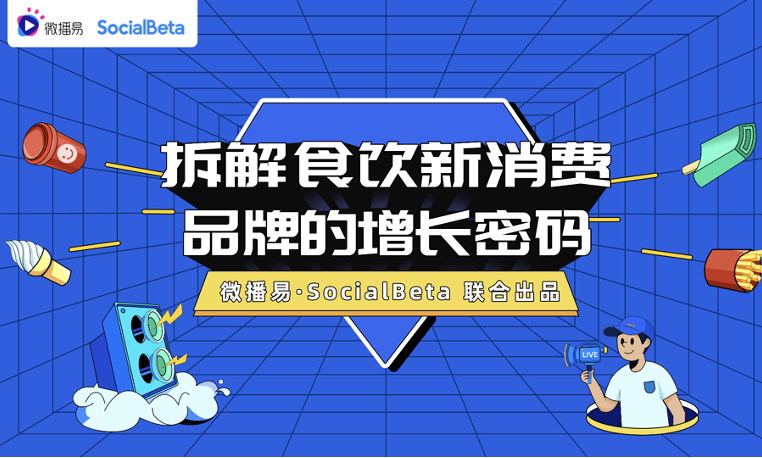 打好手中这三张王牌，成功解锁食饮新消费的营销密码