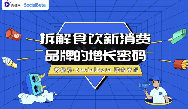 打好手中这三张王牌，成功解锁食饮新消费的营销密码