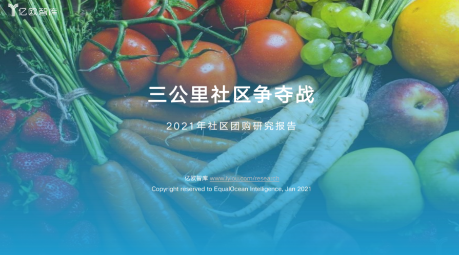 亿欧智库：2021年社区团购研究报告（附下载）