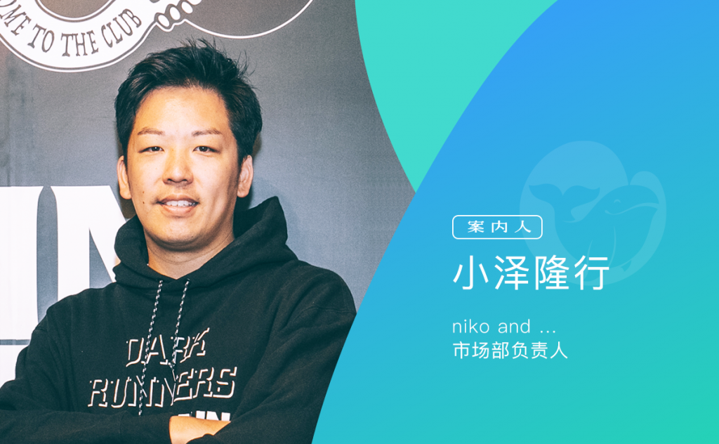 对话「niko and …」： 当线下门店成为可以「逛」的杂志 ｜未来零售