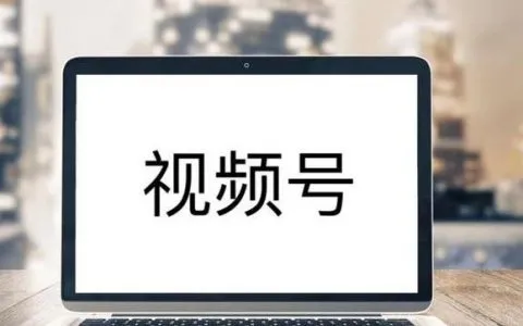 视频号再出新玩法：小程序可直接跳转