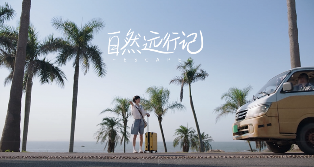 不上班，去远行？看完“自然远行记”，我好了。