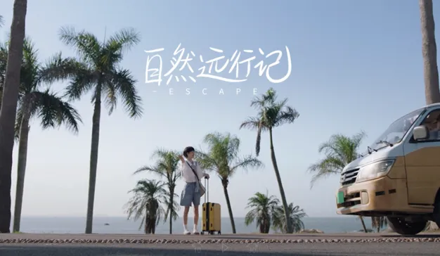 不上班，去远行？看完“自然远行记”，我好了。