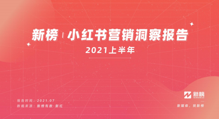 新榜：2021上半年小红书营销洞察报告（附下载）