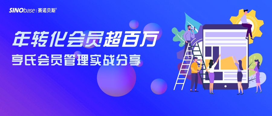 一年转化会员超百万，亨氏私域管理上的关键一步