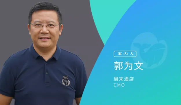 周末酒店CMO：借势社交电商四两拨千斤，黑马的养成之道