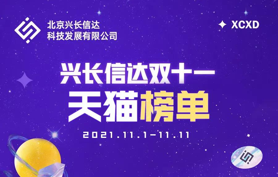 兴长信达精细运营再沉淀 2021年双十一榜单再创佳绩