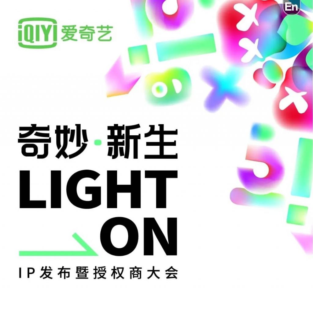 爱奇艺IP宇宙炼成，商业版图如何勾画？