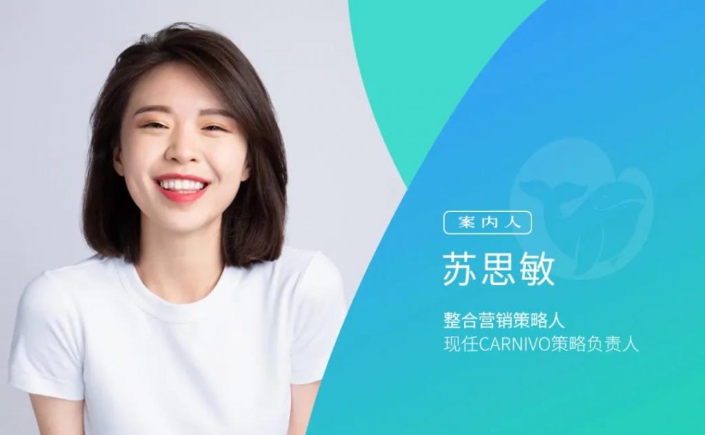 案内人｜CARNIVO策略负责人苏思敏：品牌增长的快与慢，如何帮助品牌主打造实效营销策略？