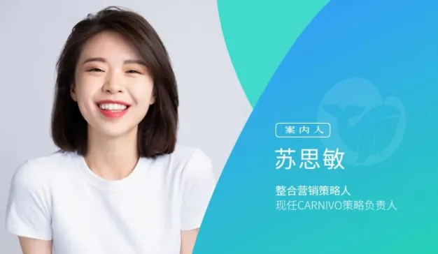 案内人｜CARNIVO策略负责人苏思敏：品牌增长的快与慢，如何帮助品牌主打造实效营销策略？