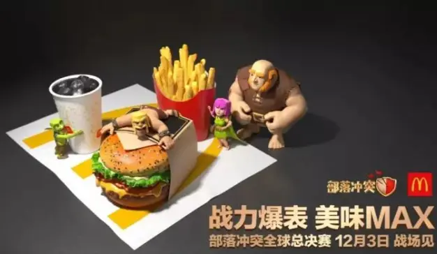 麦当劳×部落冲突：IP如何赋能私域互动？
