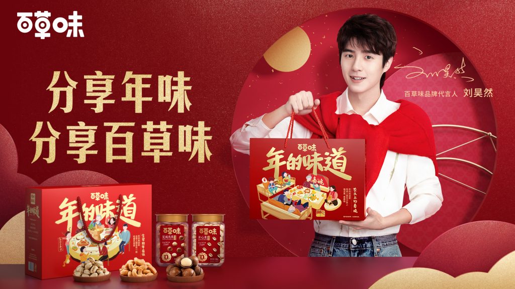 百草味联合刘昊然何同学，打造更年轻更有年味的CNY营销