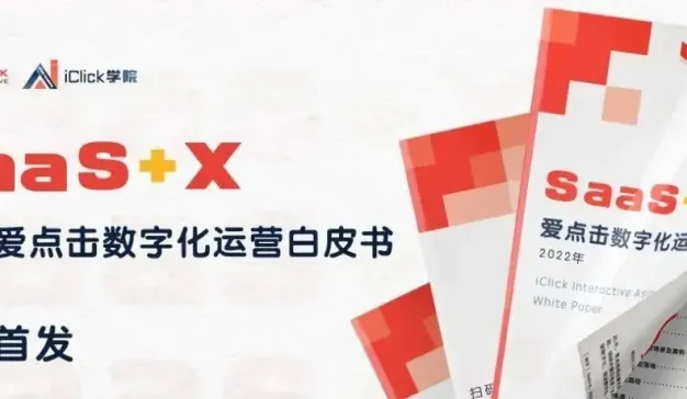 转型关键年，“SaaS+X”如何帮助企业抢跑数字化运营新赛道？