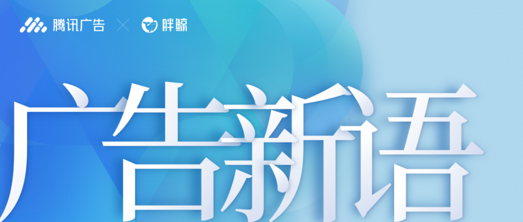 广告新语｜新年新气象，是时候重新定义好广告了