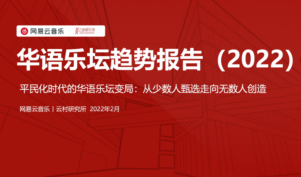 网易云音乐发布首份《华语乐坛趋势报告》，揭露平民化时代的乐坛变局