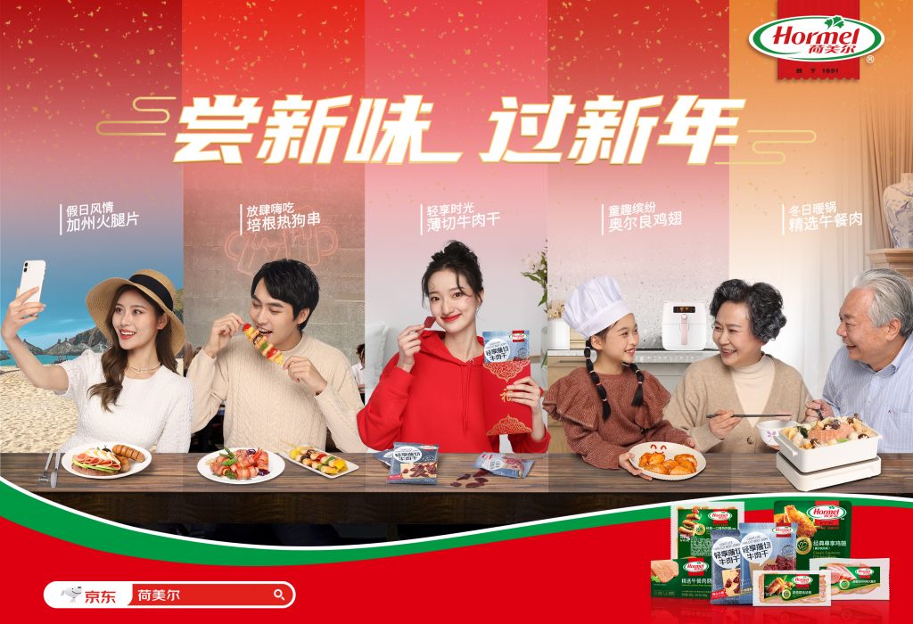 荷美尔陪你“尝新味，过新年”！