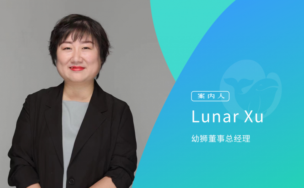 幼狮董事总经理Lunar Xu：做跨境电商这一年 | 《创意新生》