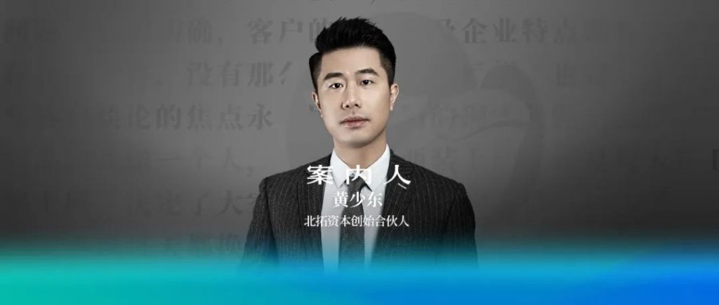 北拓资本黄少东：客户需求决定商业模式，产业规律驱动资本周期｜案内人