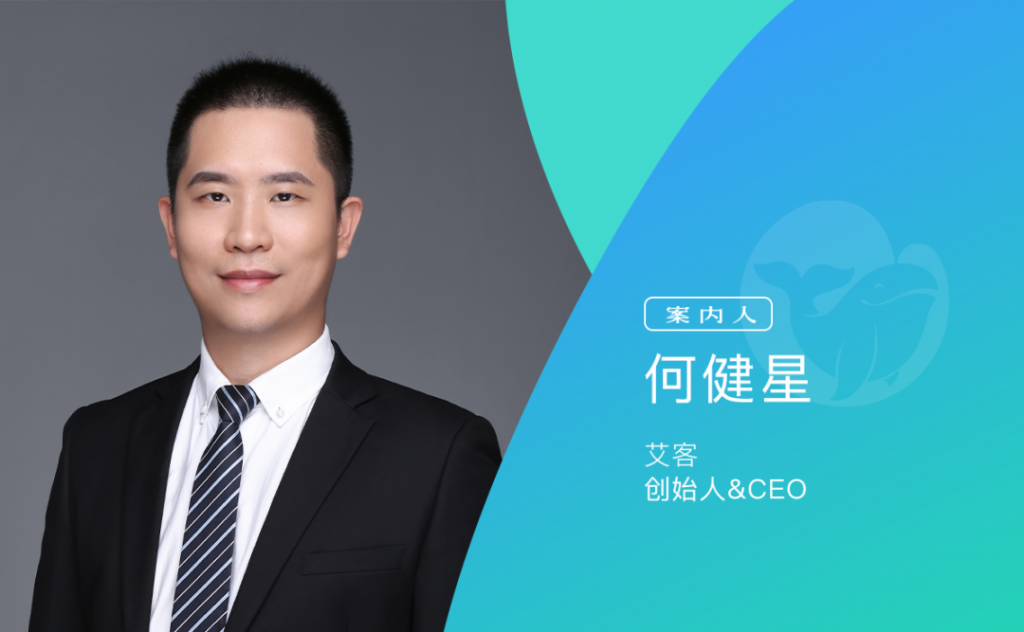 艾客何健星：公私域不是敌对关系，企业ALL IN私域是为了更好撬动公域｜案内人