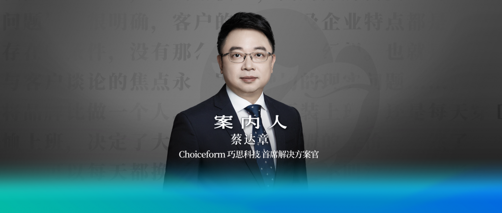 Choiceform巧思科技蔡达章：CEM是企业贯彻“客户为中心”原则的大脑｜案内人