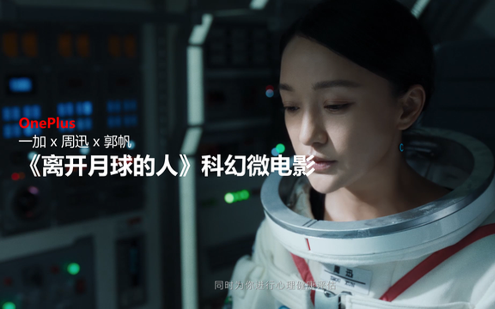 一加手机：当手机遇上哈苏，带你遇见不一样的科幻电影