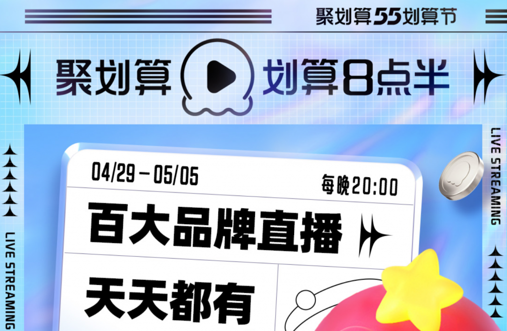 聚划算上线“千店联播”，高效撬动品牌自播生意增长
