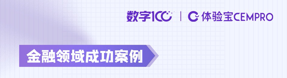 金融行业实操案例 | 证券客户体验管理项目