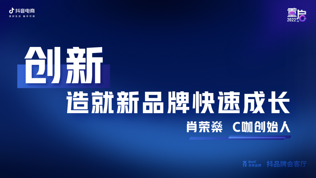 半年GMV破亿，护肤品牌C咖如何在抖音电商快速成长？丨抖品牌会客厅回顾