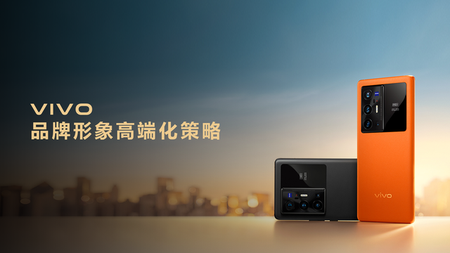 vivo：本土手机品牌vivo形象高端化长效策略