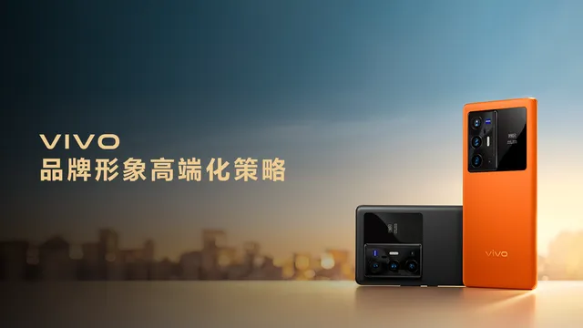 vivo：本土手机品牌vivo形象高端化长效策略