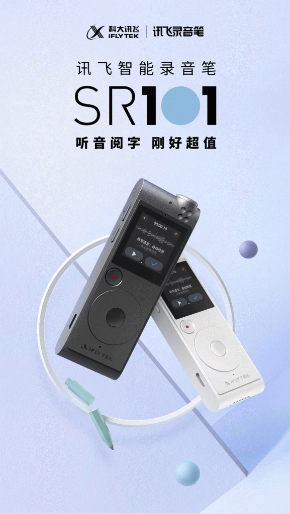 科大讯飞：“声来即王者”— 科大讯飞重磅新品发布！共同打开A.I.沟通新方式