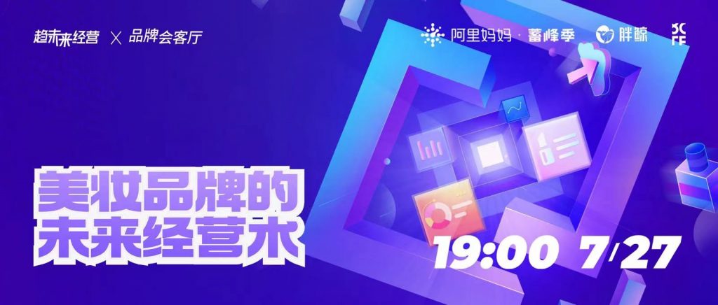 2022下半场，从困境中挖掘下一个美妆消费爆发力 ｜品牌会客厅预告