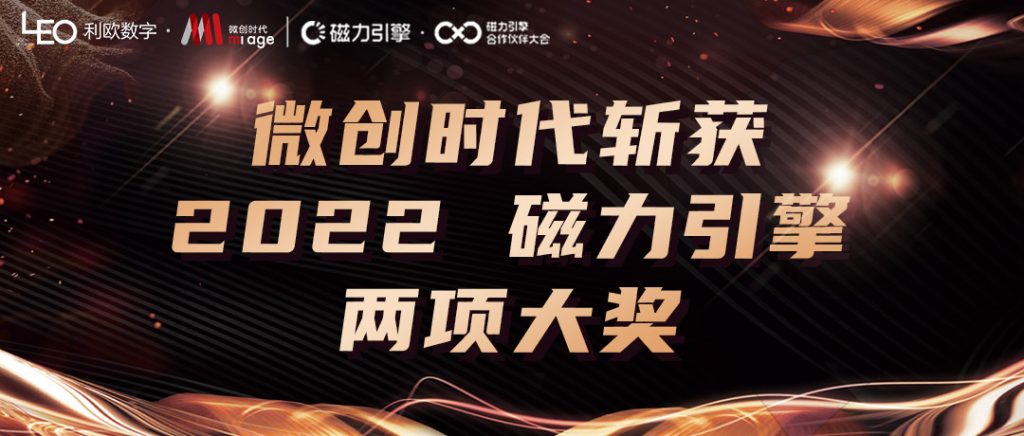 会员动态|利欧数字旗下微创时代荣获快手磁力引擎“年度十佳创新合作伙伴”等两项大奖