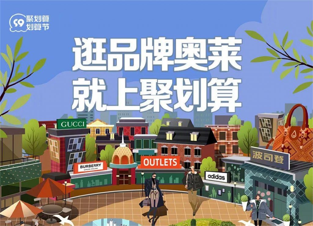 这个99划算节，聚划算重新定义奥莱