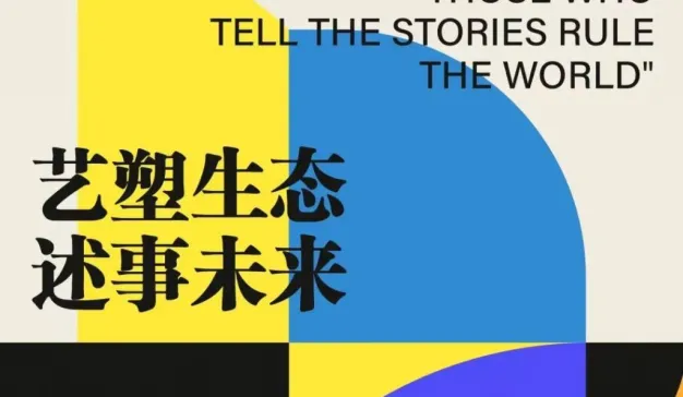 达芬奇和阿波罗喊你来艺述事发布会