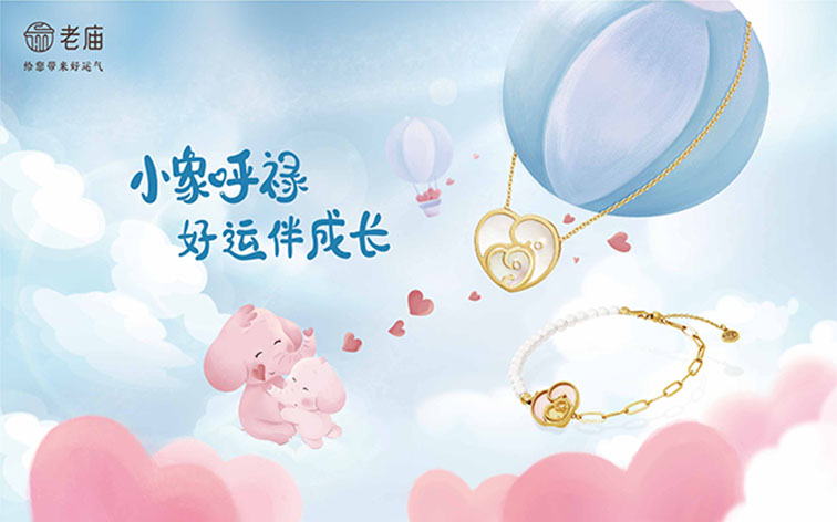 上海永灿 ✕老庙黄金：小象呼䘵好运伴成长，老庙亲子IP新品上线推广