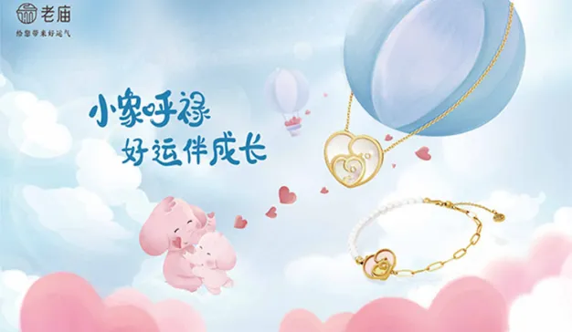 上海永灿 ✕老庙黄金：小象呼䘵好运伴成长，老庙亲子IP新品上线推广