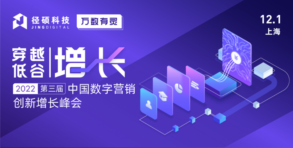 活动推荐丨穿越低谷·增长  2022中国数字营销创新增长峰会盛大开幕！