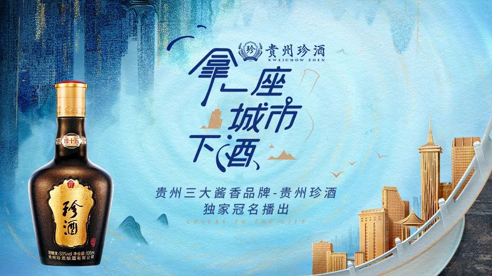 上海永灿✕贵州珍酒：拿一座城市下酒