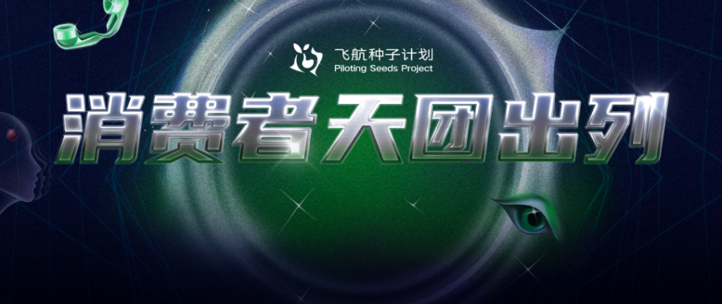 第二波阵容公布｜从工业数字化到虚拟潮流少女，消费者天团的这群消费者们究竟都有谁？