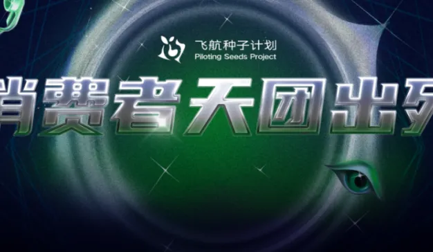 第三波阵容公布｜补全拼图123/123，倒数321，消费者天团全员就位！