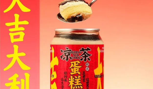 好吉了！好利来与王老吉联名年味出来了