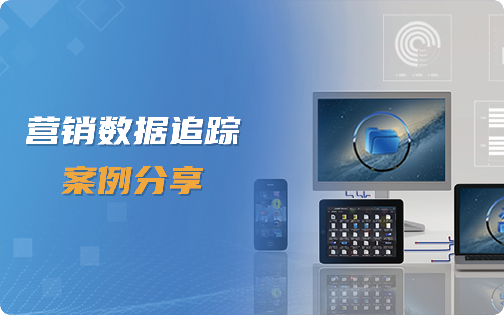 线上营销素材库，代理商渠道追踪，来看这家公司怎么做｜案例分享