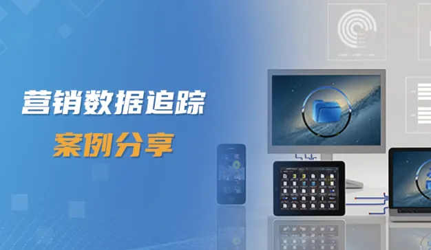 线上营销素材库，代理商渠道追踪，来看这家公司怎么做｜案例分享