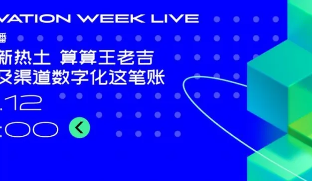 一键预约｜掘金新热土，算算王老吉品牌及渠道数字化这笔账